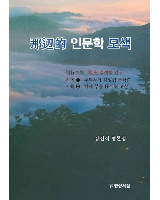 동서양 지구촌 드라마 인문학 모색
