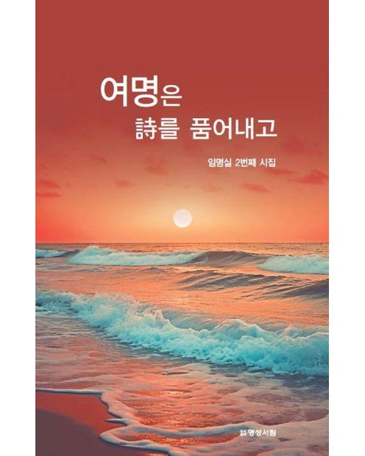 여명은 시를 품어내고