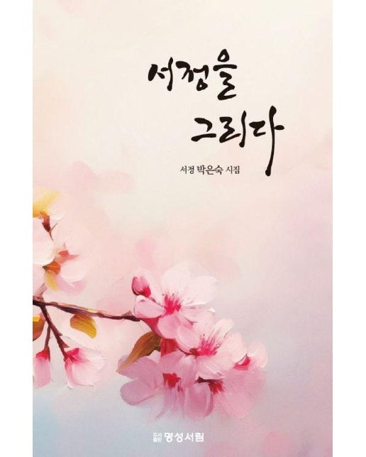 서정을 그리다