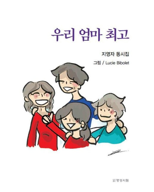 우리 엄마 최고 : 지영자 동시집