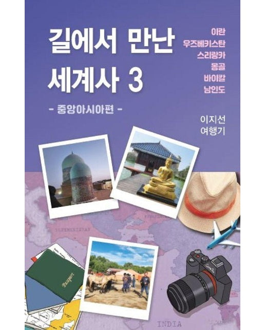 길에서 만난 세계사 3 : 중앙아시아편