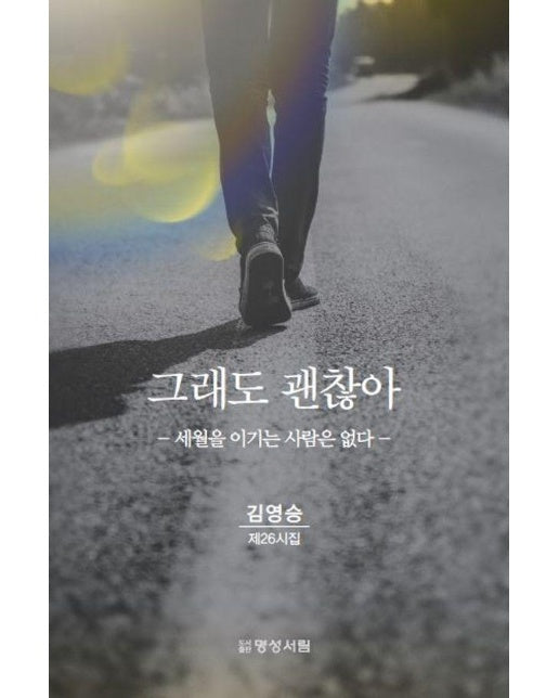 그래도 괜찮아 : 세월을 이기는 사람은 없다