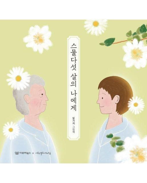 스물다섯 살의 나에게 - 감동 그림책 3 (양장)