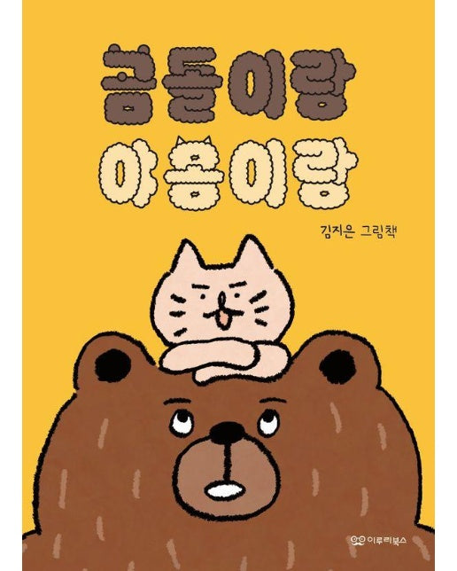 곰돌이랑 야옹이랑 - 미소 그림책 7 (양장)