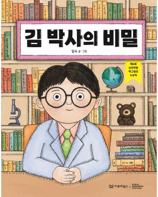 김 박사의 비밀 : 제6회 상상만발 책그림전 수상작 - 미소 그림책 8 (양장)