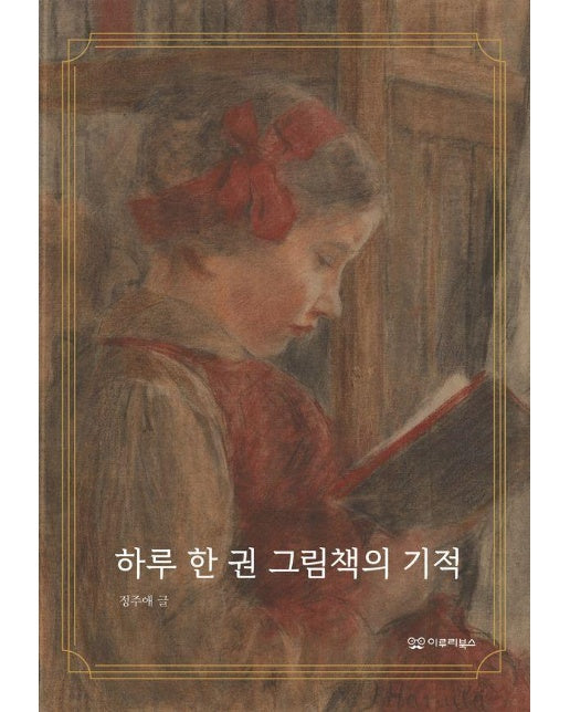 하루 한 권 그림책의 기적 - 이루리북스 그림책 에세이 2