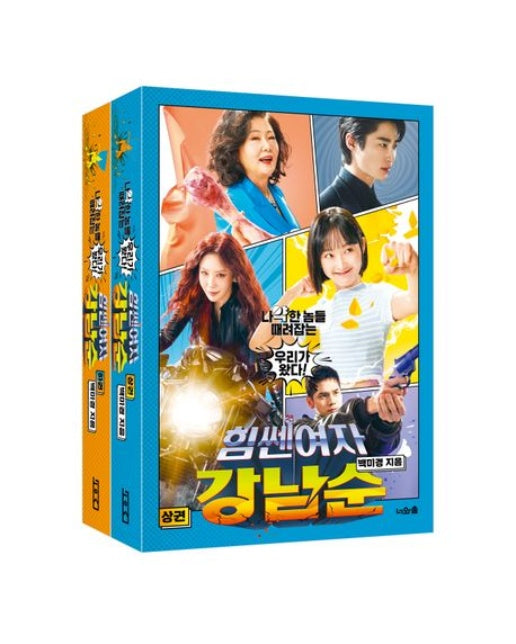 힘쎈여자 강남순 상하 세트 (전 2권)