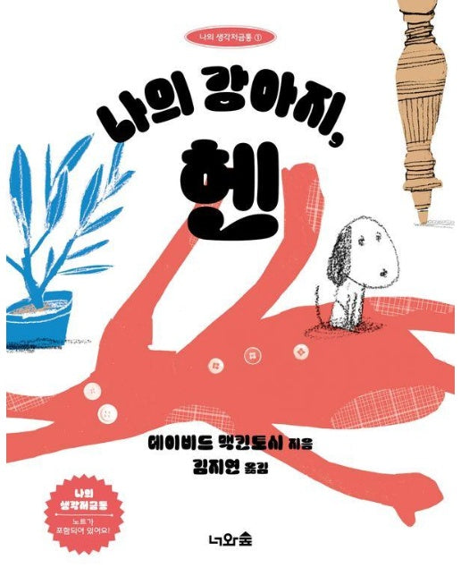 나의 강아지, 헨 - 나의 생각저금통 1 (양장)