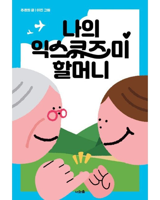 나의 익스큐즈 미 할머니