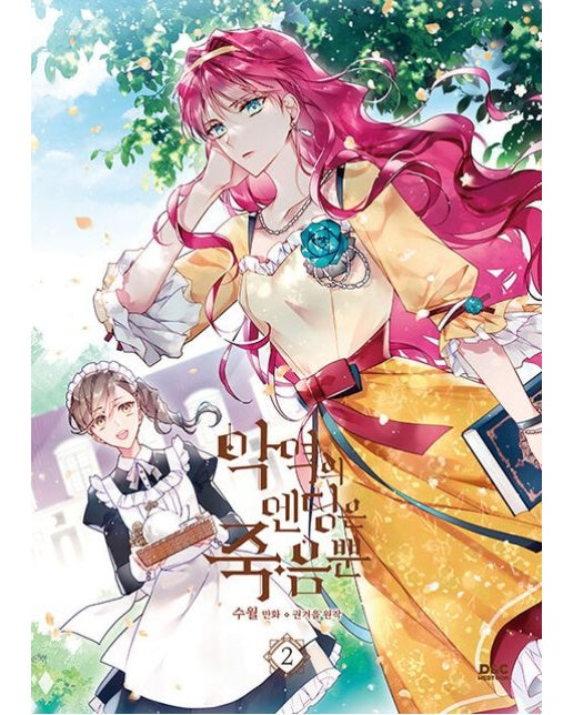 악역의 엔딩은 죽음뿐 2(만화)