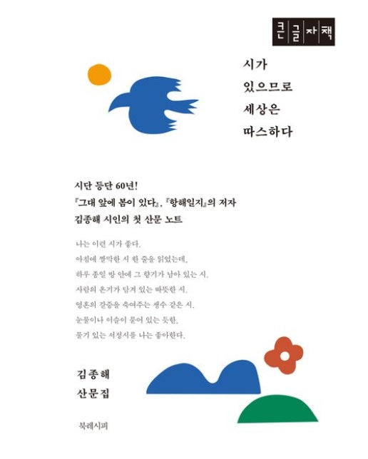 시가 있으므로 세상은 따스하다(큰글자책)