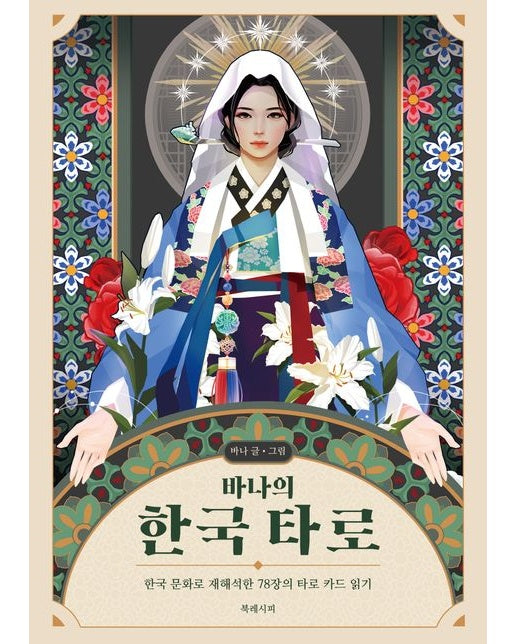 바나의 한국 타로(카드 미포함) (한국 문화로 재해석한 78장의 타로 카드 읽기 | 개정판)