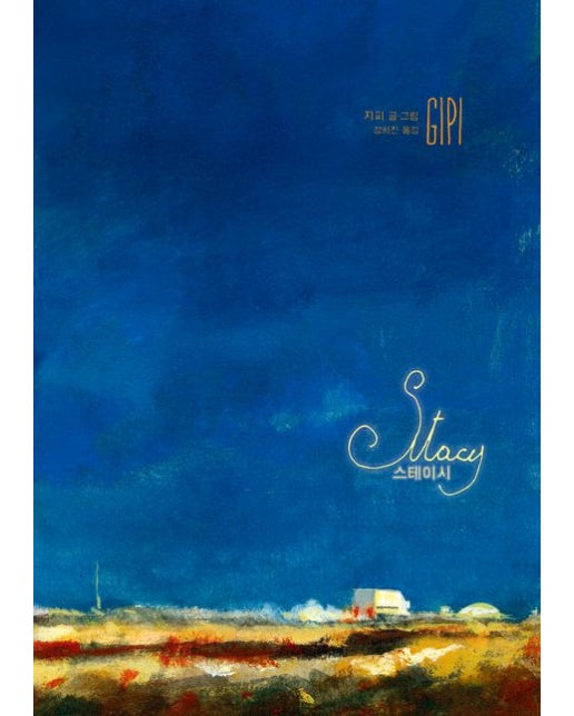 스테이시 (반양장)