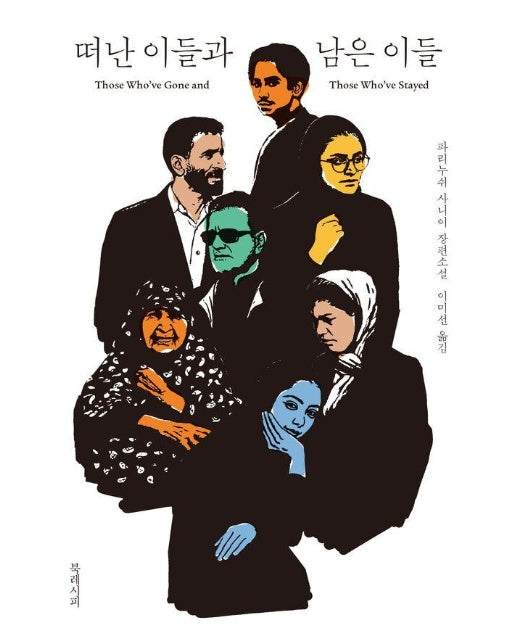 떠난 이들과 남은 이들 : 파리누쉬 사니이 장편소설