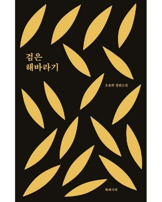 검은 해바라기