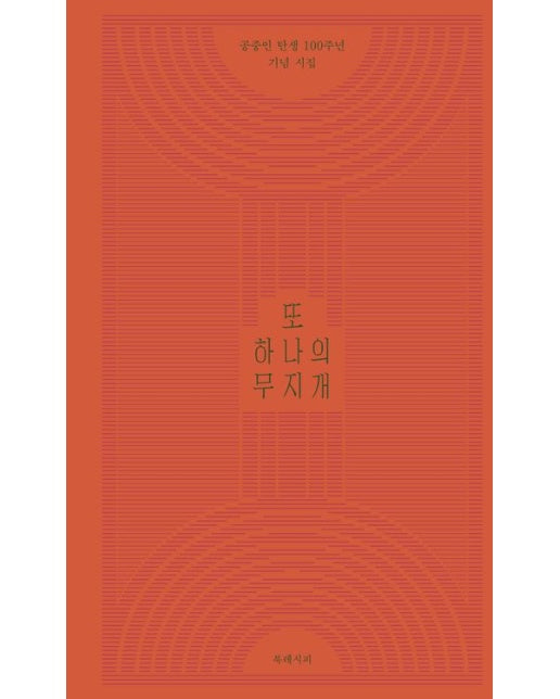 또 하나의 무지개 (공중인 탄생 100주년 기념 시집 | 양장본 Hardcover)