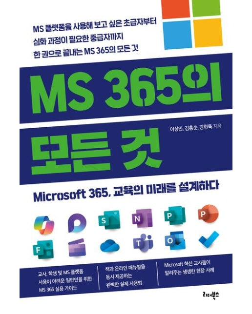 MS 365의 모든 것 (Microsoft 365, 교육의 미래를 설계하다)