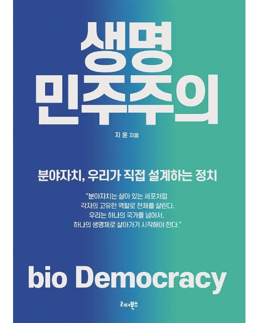 생명 민주주의 : 분야자치, 우리가 직접 설계하는 정치