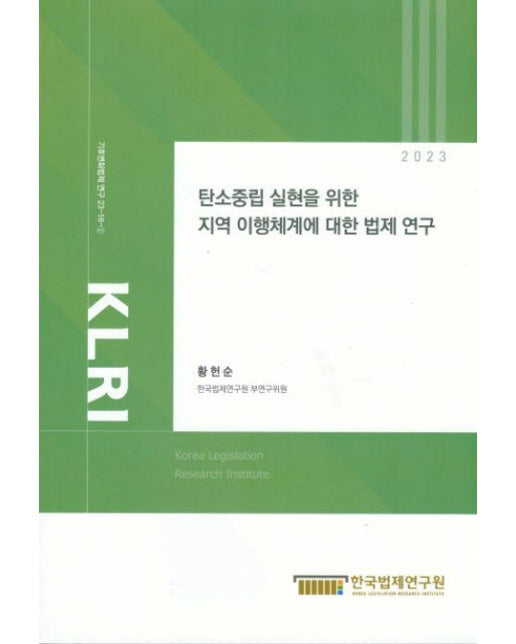 탄소중립 실현을 위한 지역 이행체계에 대한 법제연구