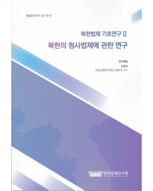 북한법제 기초연구 2 북한의 형사법제에 관한 연구