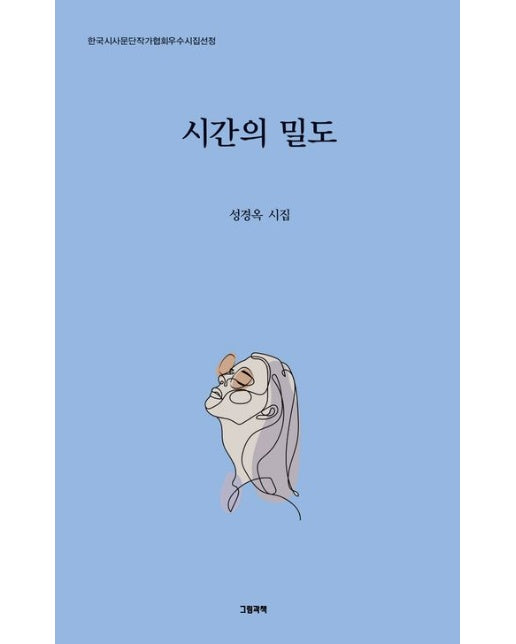 시간의 밀도 (성경옥 시집)