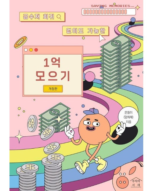 금수저 회귀 없이도 가능한 1억 모으기 (개정판) 