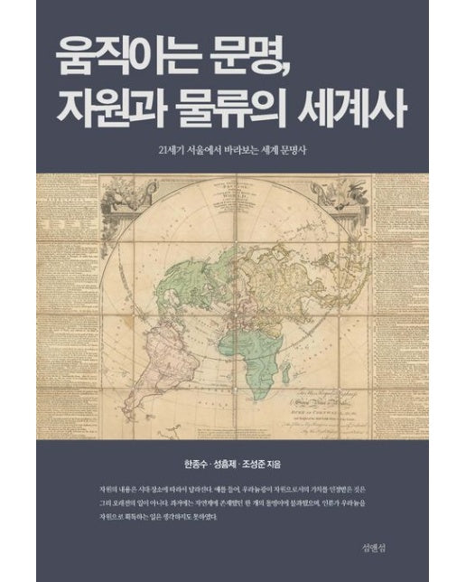움직이는 문명, 자원과 물류의 세계사 (21세기 서울에서 바라보는 세계 문명사)