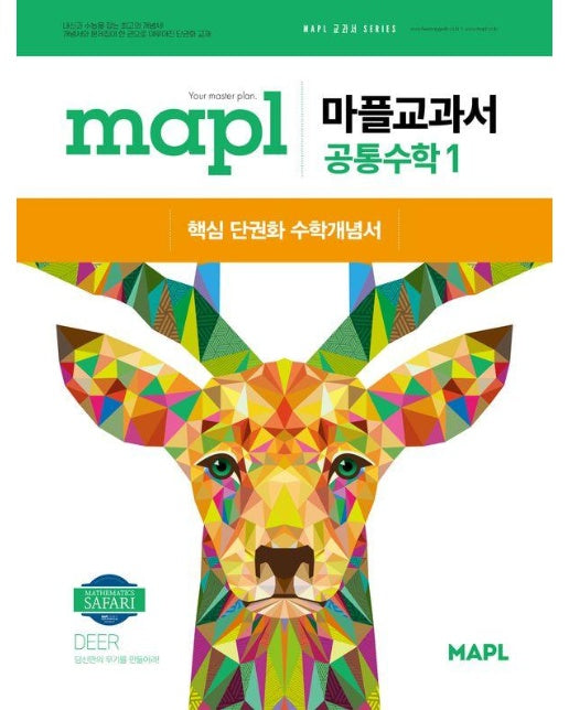 MAPL 마플교과서 공통수학 1 (2025년)