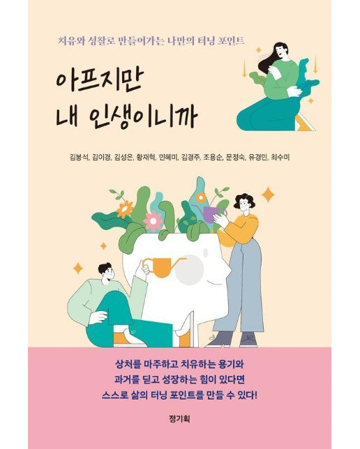 아프지만 내 인생이니까