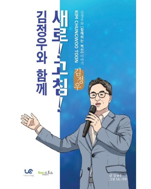 김정우와 함께 새로!고침! (김정우와 함께하는 혁신 이야기)