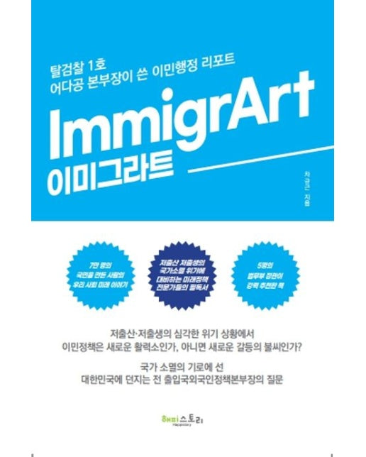 ImmigrArt, 이미그라트 (탈검찰 1호 어다공 본부장이 쓴 이민행정 리포트)