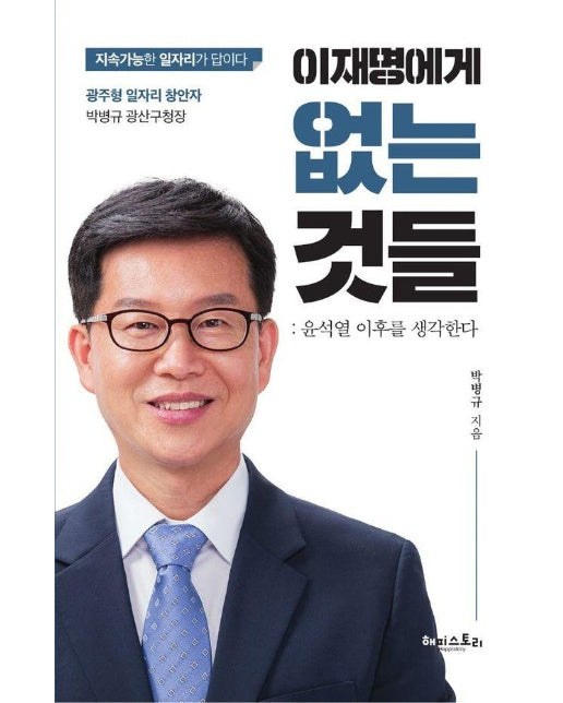 이재명에게 없는 것들 : 윤석열 이후를 생각한다