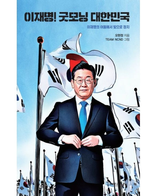 이재명! 굿모닝 대한민국 (이재명의 어둠에서 빛으로 정치)