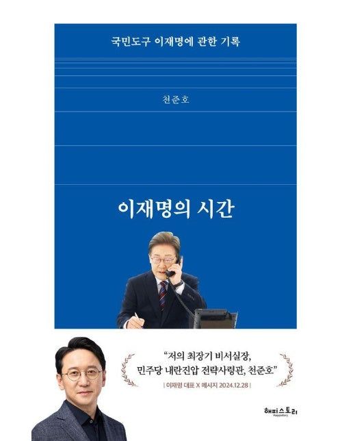 이재명의 시간 : 국민도구 이재명에 관한 기록