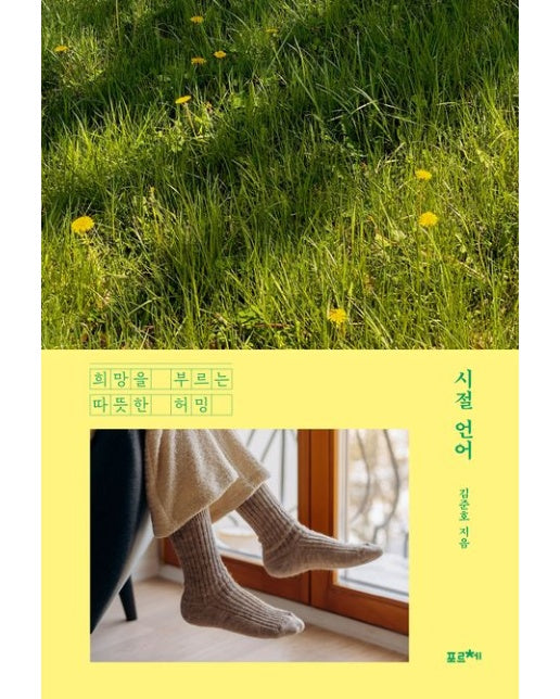 시절 언어 (희망을 부르는 따뜻한 허밍)