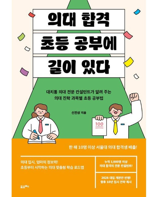 의대 합격, 초등 공부에 길이 있다