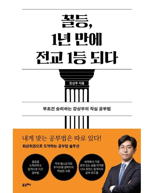 꼴등, 1년 만에 전교 1등 되다 : 무조건 승리하는 강상우의 작심 공부법