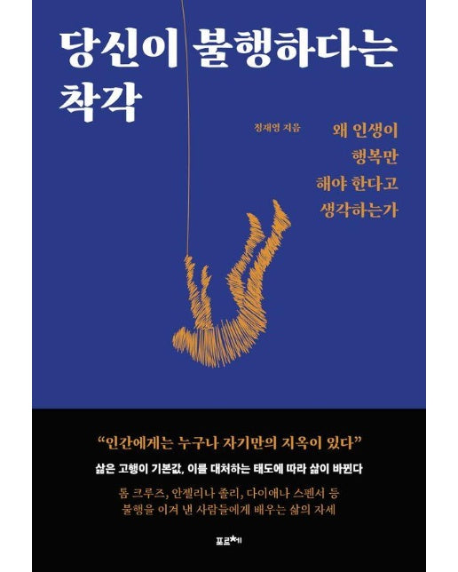 당신이 불행하다는 착각 : 왜 인생이 행복만 해야 한다고 생각하는가