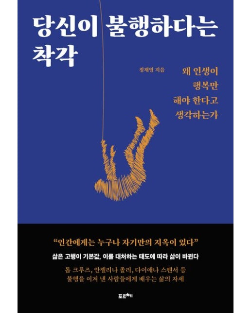 당신이 불행하다는 착각 (왜 인생이 행복만 해야 한다고 생각하는가)