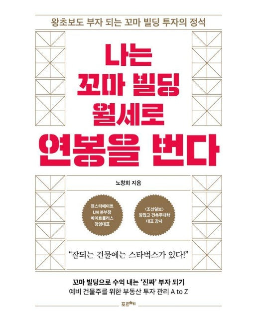 나는 꼬마 빌딩 월세로 연봉을 번다 : 왕초보도 부자 되는 꼬마 빌딩 투자의 정석