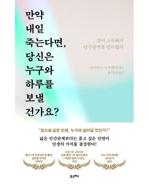 만약 내일 죽는다면, 당신은 누구와 하루를 보낼 건가요 : 삶이 고독해서 인간관계를 정리했다