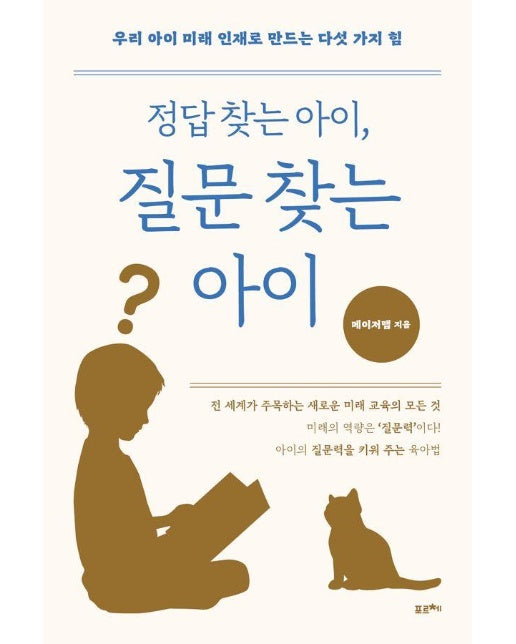 정답 찾는 아이, 질문 찾는 아이 : 우리 아이 미래 인재로 만드는 다섯 가지 힘