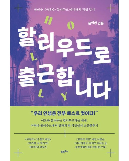 할리우드로 출근합니다 (장면을 수집하는 할리우드 에디터의 작업 일지)