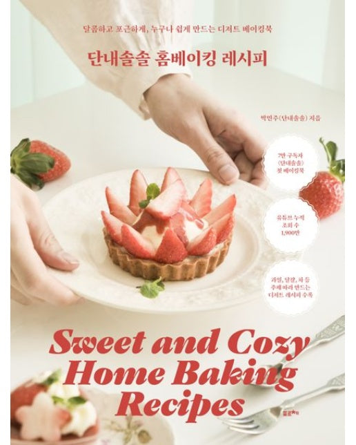 단내솔솔 홈베이킹 레시피 (달콤하고 포근하게, 누구나 쉽게 만드는 디저트 베이킹북)
