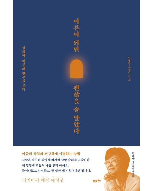 어른이 되면 괜찮을 줄 알았다 : 심리학, 어른의 안부를 묻다 (해방 에디션)