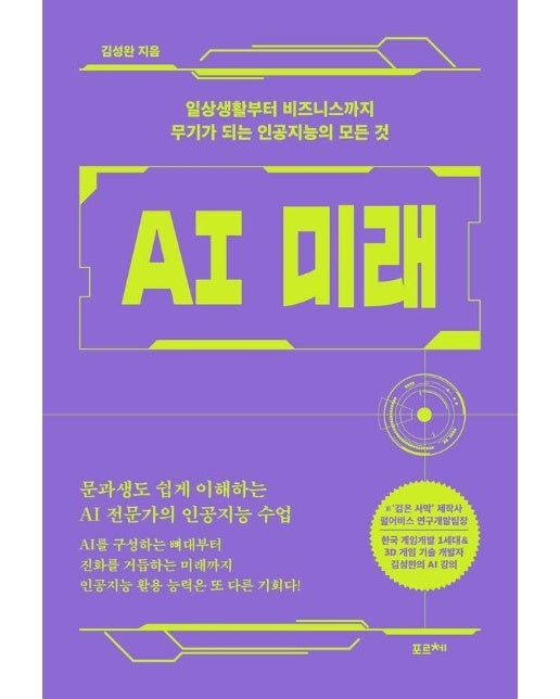 AI 미래 : 일상생활부터 비즈니스까지 무기가 되는 인공지능의 모든 것 