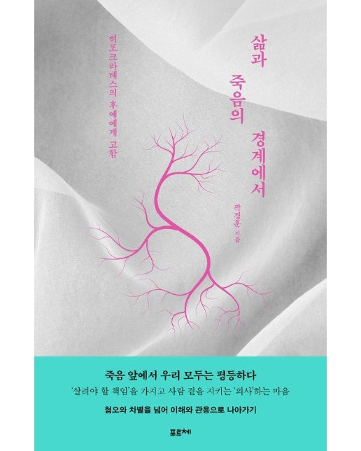 삶과 죽음의 경계에서 : 히포크라테스의 후예에게 고함 