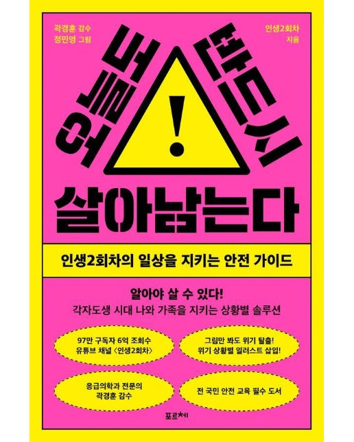 오늘도 반드시 살아남는다 : 인생2회차의 일상을 지키는 안전 가이드 