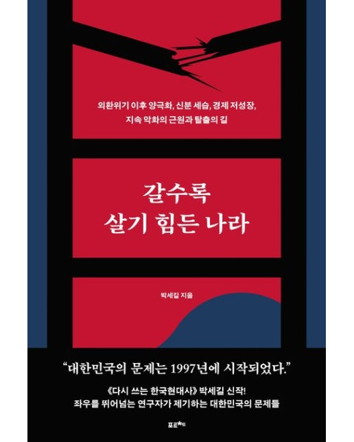 갈수록 살기 힘든 나라(큰글자도서) (외환위기 이후 양극화, 신분 세습, 경제 저성장, 지속 악화의 근원과 탈출의 길)