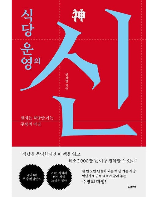 식당 운영의 신 : 잘되는 식당만 아는 주방의 비밀